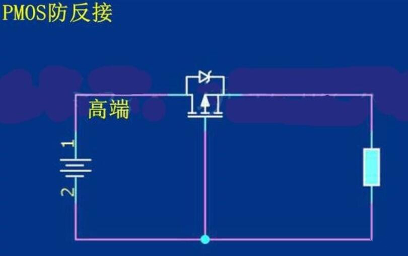 場效應(yīng)管的防反接原理